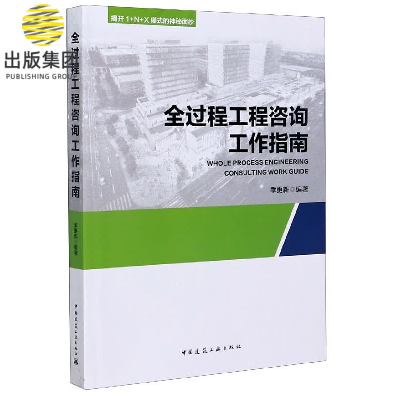 全过程工程咨询工作指南