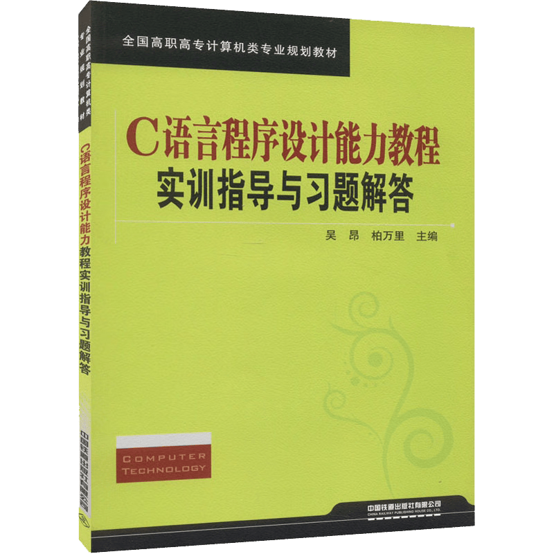 C语言程序设计能力教程实训指导与习题解答