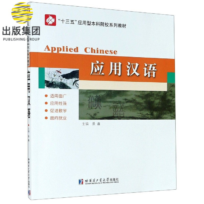 应用汉语(十三五应用型本科院校系列教材)