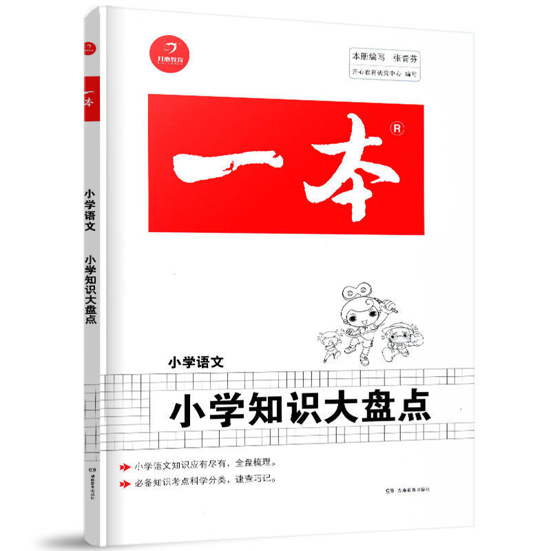 开心教育一本小学知识大盘点语文数学英语小升初总复习知识大全 语文