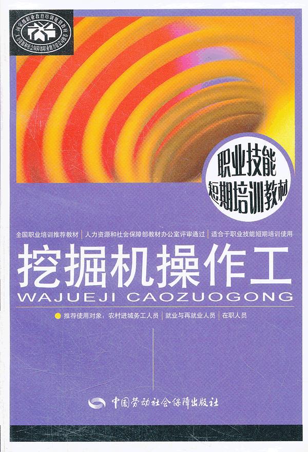 【新华书店】挖掘机操作工 黄艳杰主编 中国劳动社会保障出版社