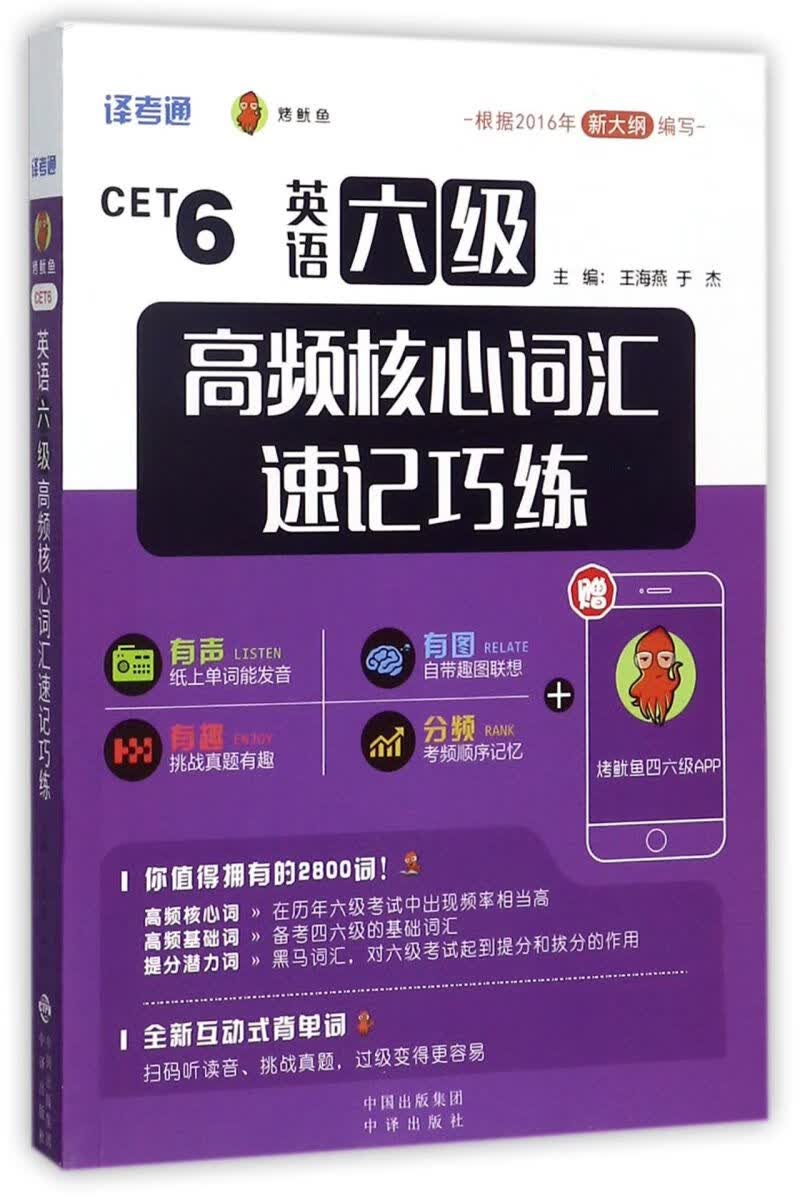 英语六级高频核心词汇速记巧练