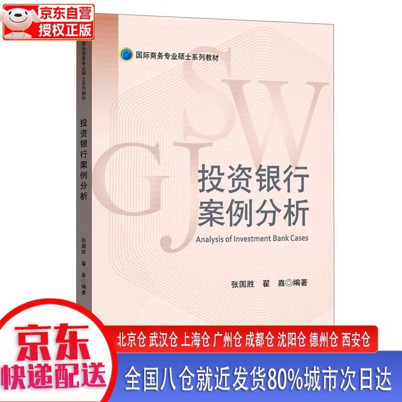 【正版现货】投资银行案例分析 张国胜，等 中国金融出版社