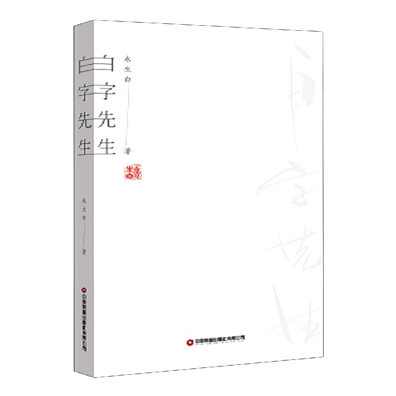 白字先生 永生白