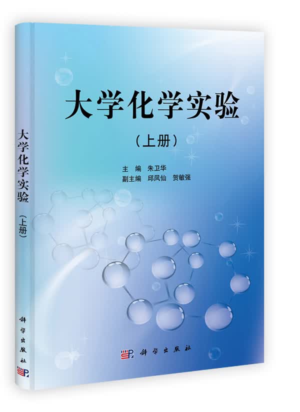 大学化学实验(上册)