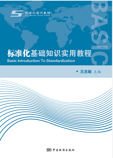 标准化基础知识实用教程属于什么档次？