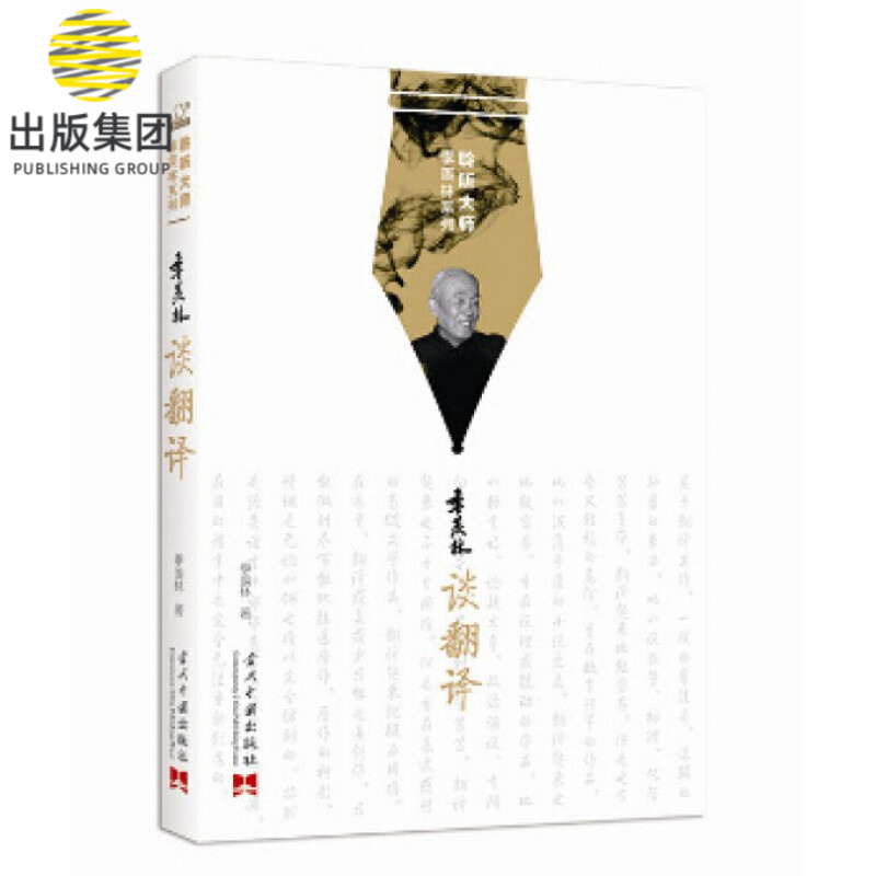 季羡林谈翻译/聆听大师季羡林系列