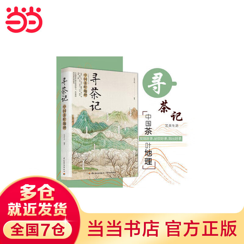 寻茶记：中国茶叶地理