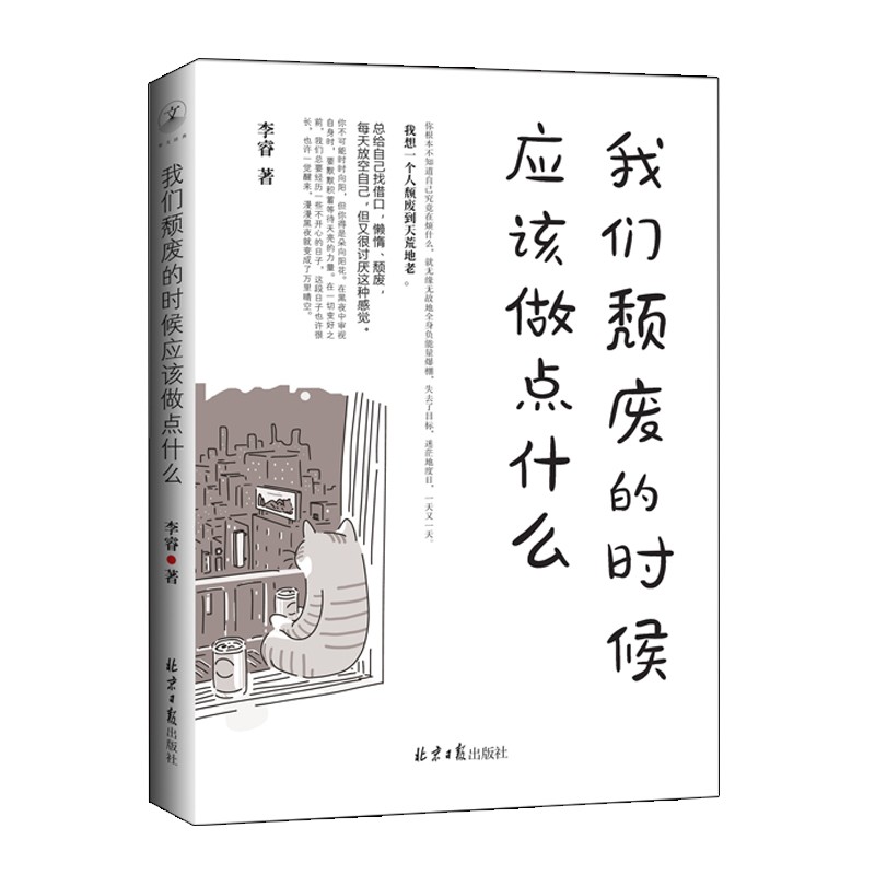 我们颓废的时候应该做点什么