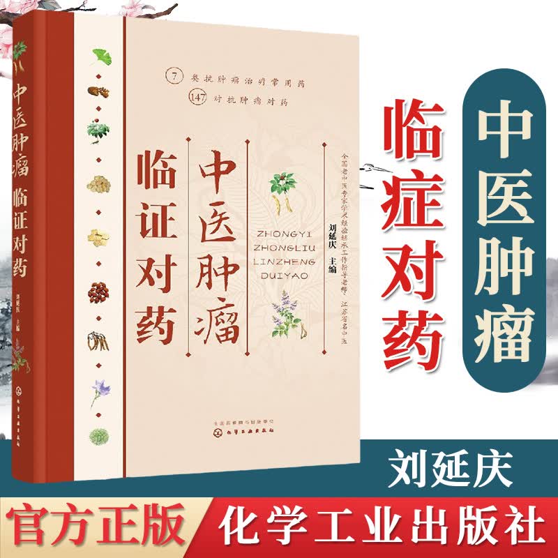 中医肿瘤临证对药 刘延庆 中医肿瘤临床常用药物参考书籍