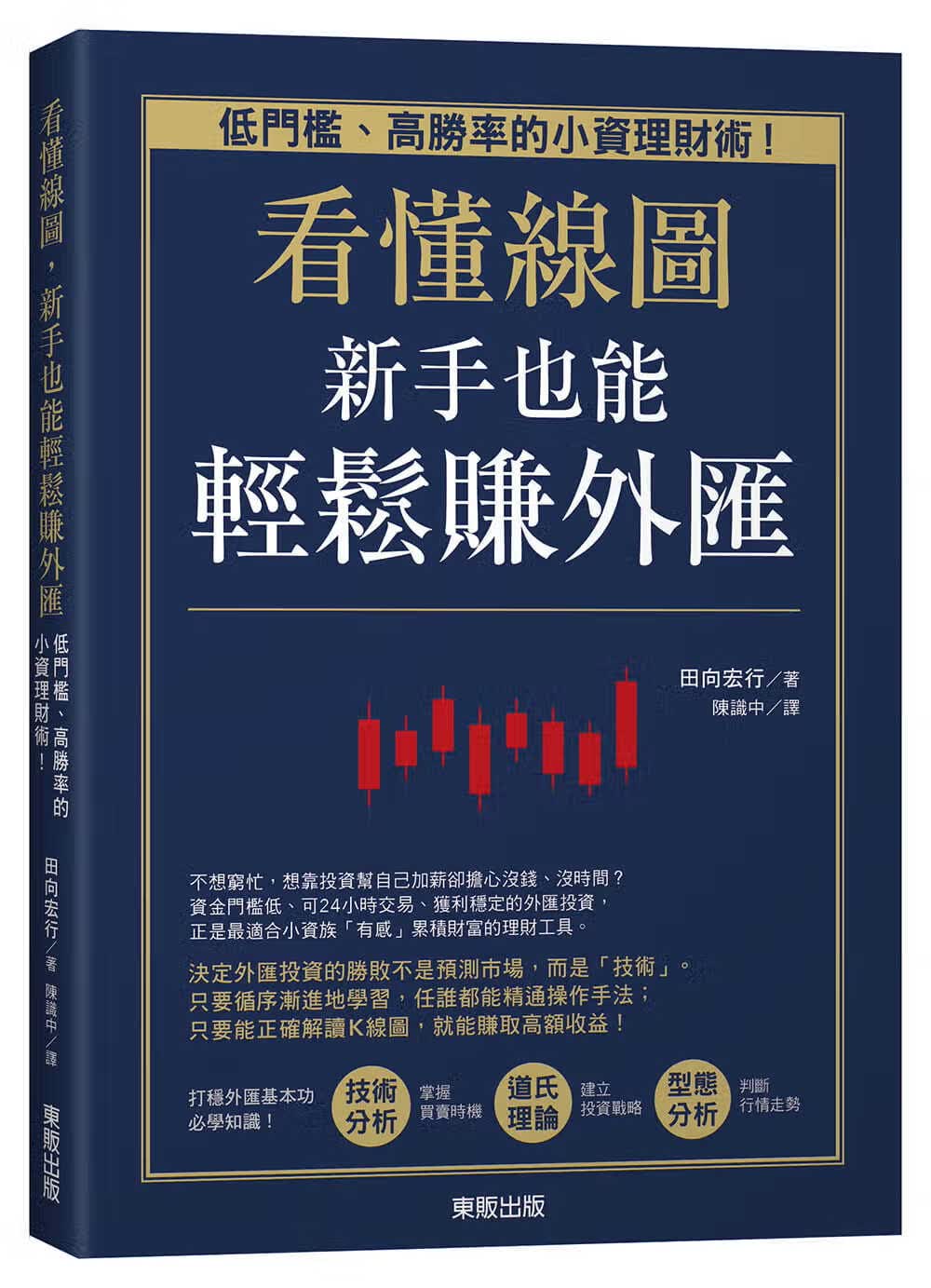 现货 田向宏行看懂线图 新手也能轻松赚外汇低门槛、高胜率的小资理财术！