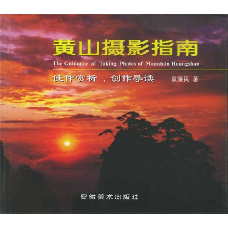 黄山摄影指南【好书】