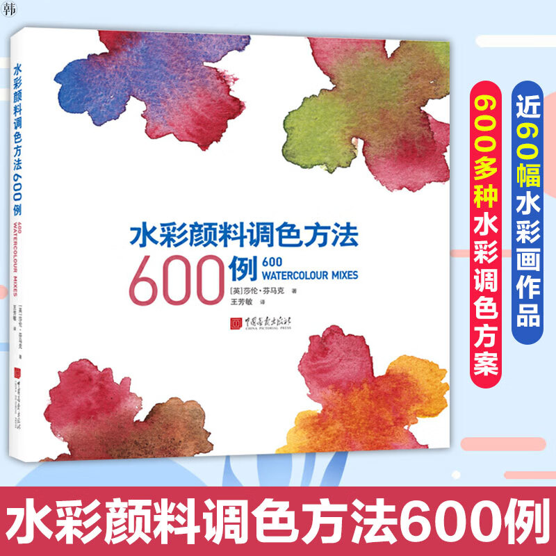 水彩颜料调色方法600例 学生水彩画基础教程绘画美术书籍 颜