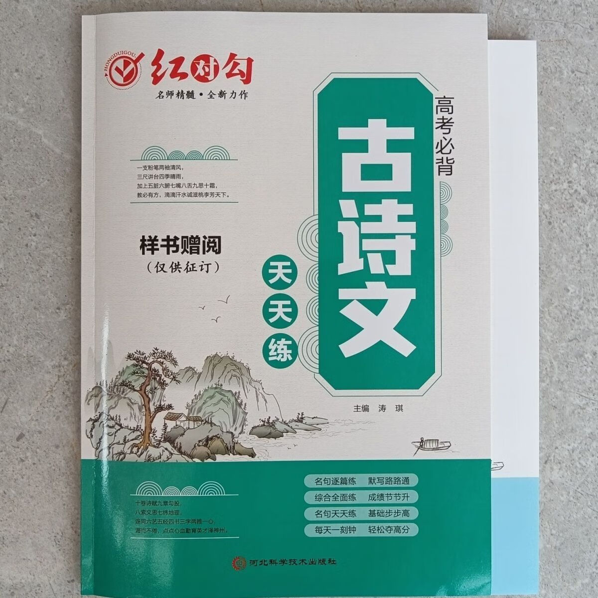 2024 红对勾 古诗文天天练(高考必背)