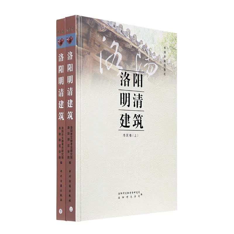 洛阳明清建筑(市区卷上下)(精)