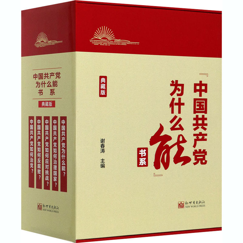 中国共产党为什么能书系 全套5册 谢春涛 历史的轨迹中国共产党为什么能中国共产党如何治理国家应对挑战