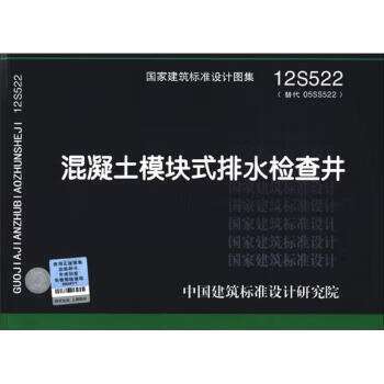 国家建筑标准设计图集(12S522 替代05SS522)：混凝土模块式排水检查井