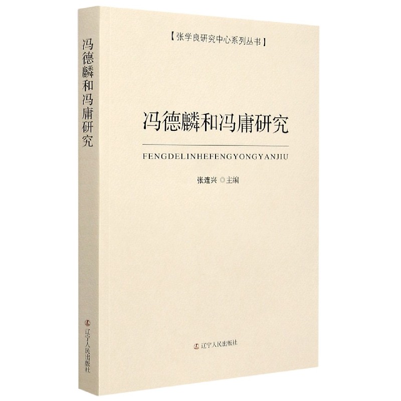 冯德麟和冯庸研究