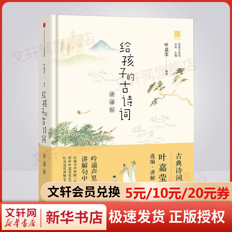 给孩子的古诗词 叶嘉莹讲诵版 给孩子的系列