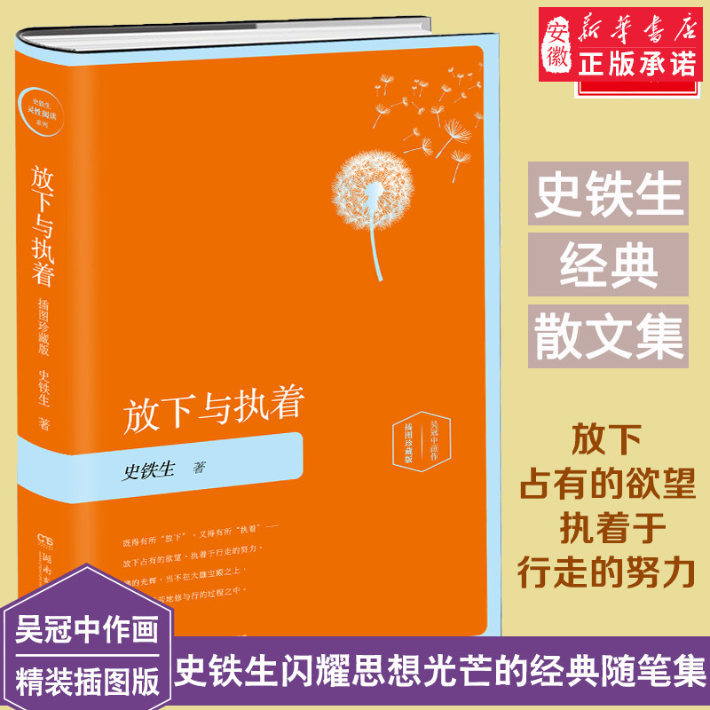 放下与执着插图珍藏版 史铁生 著 中国近代随笔文学 新华书店正版图