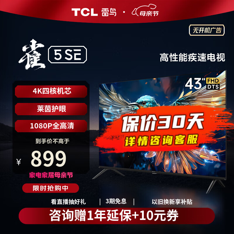 TCL雷鸟 43英寸雀5SE 4K解码 全高清 超薄全面屏 智慧屏 教育电视 游戏智能液晶平板电视机 43英寸 43F175C 开机无广告