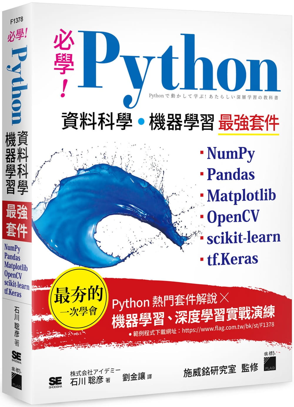 预售 石川聡彦必学！Python 资料科学?机器学*强套件：NumPy、Pandas、Matplot