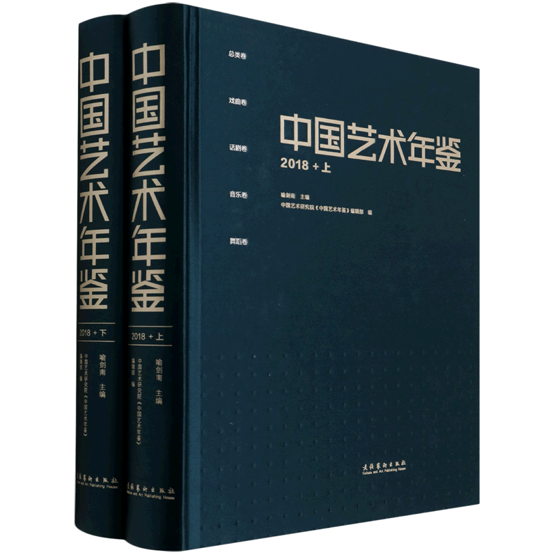 中国艺术年鉴(2018上下)(精)
