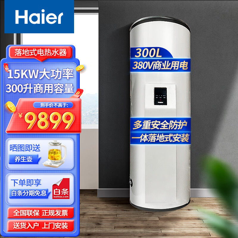 海尔（Haier）家用商用大容量落地电热水器储水式工业用美容美发商用容积式电热水器学校食堂工地工厂用 ES300F-C15/300升/15KW/380V怎么样,好用不?