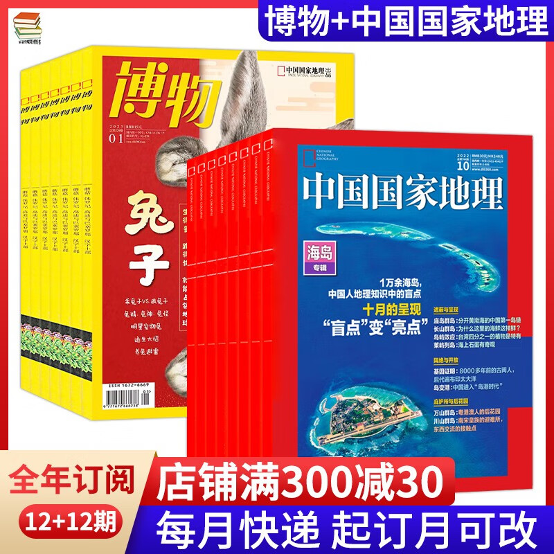 【全年订阅】中国国家地理+博物杂志2023年全年总24期默认当月起订备注起订月 地理旅游科普百科大全类书籍期刊杂志 【23年1-12月】中国国家地理+博物