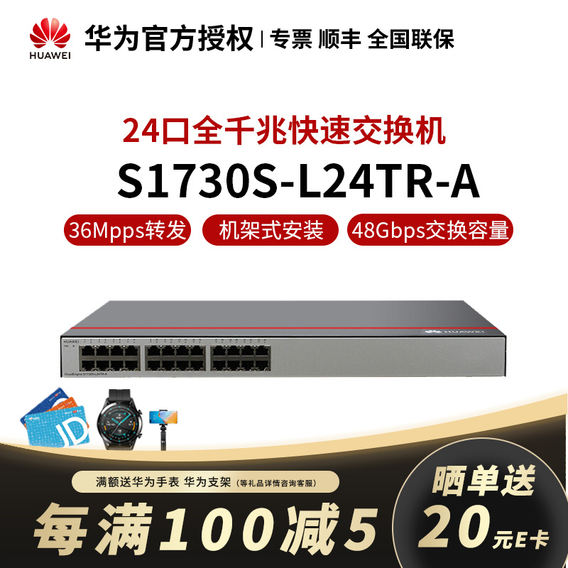 华为（HUAWEI）S1730S-L24TR-A 交换机24口千兆以太接入非网管非POE企业级交换机 S1730S-L24TR-A