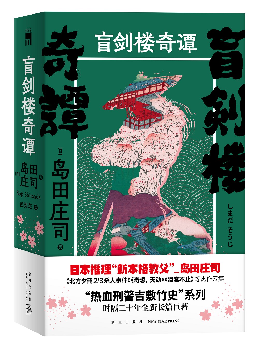 岛田庄司:盲剑楼奇谭（全二册）
