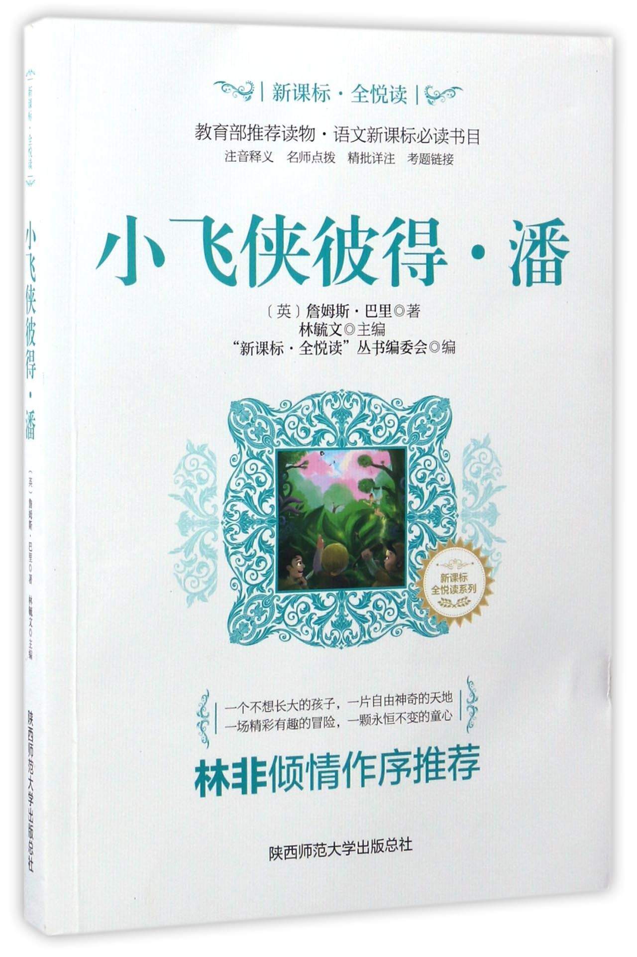【新华书店】全悦读丛书：小飞侠彼得·潘