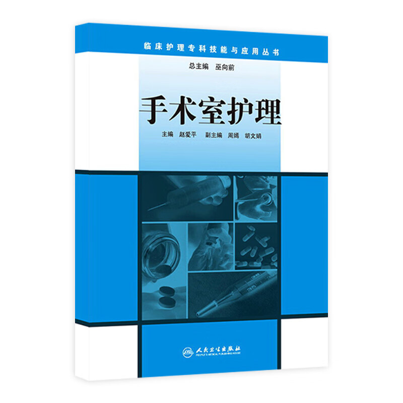 临床护理专科技能与应用丛书  手术室护理
