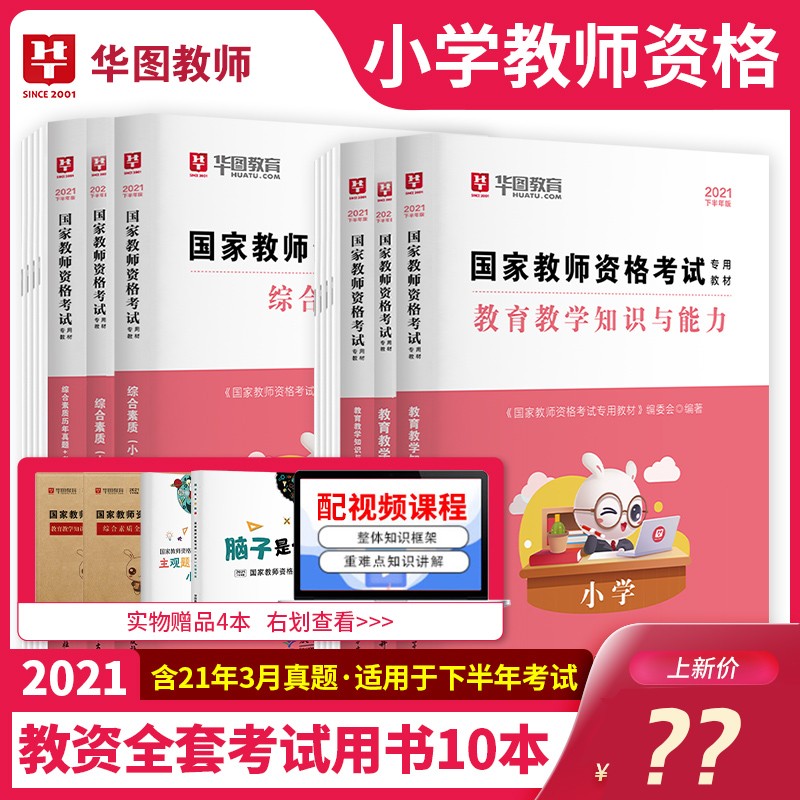 华图教育2021年小学教师资格证考试用书教材历年真题预测试卷全套教育知识与能力综合素质英语文音体美