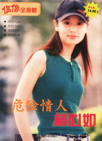 危险情人林心如 邓志康 主编【正版书】