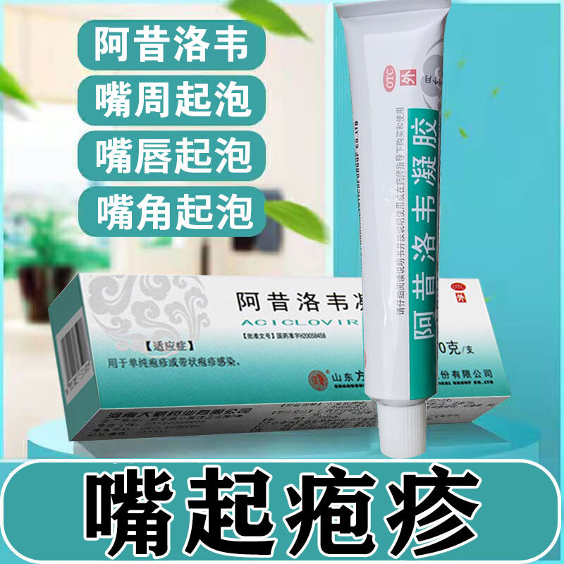 治疱疹嘴巴起泡瘙痒红肿嘴唇疱疹嘴角上火起疱疹又疼又痒阿昔洛韦凝胶