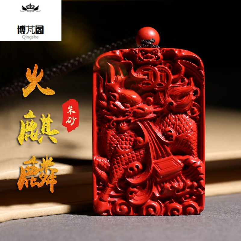 520情人节礼物阁阁6015火麒麟朱砂吊坠瑞麟护主符项链五行缺火补