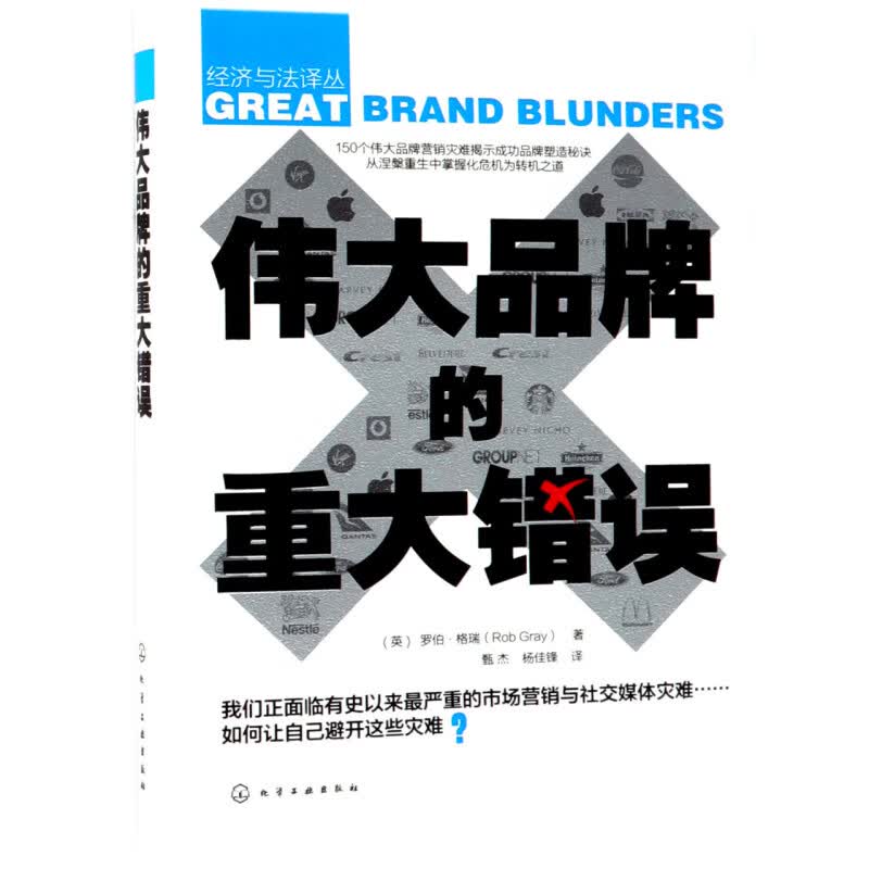 伟大品牌的重大错误(精)/经济与法译丛