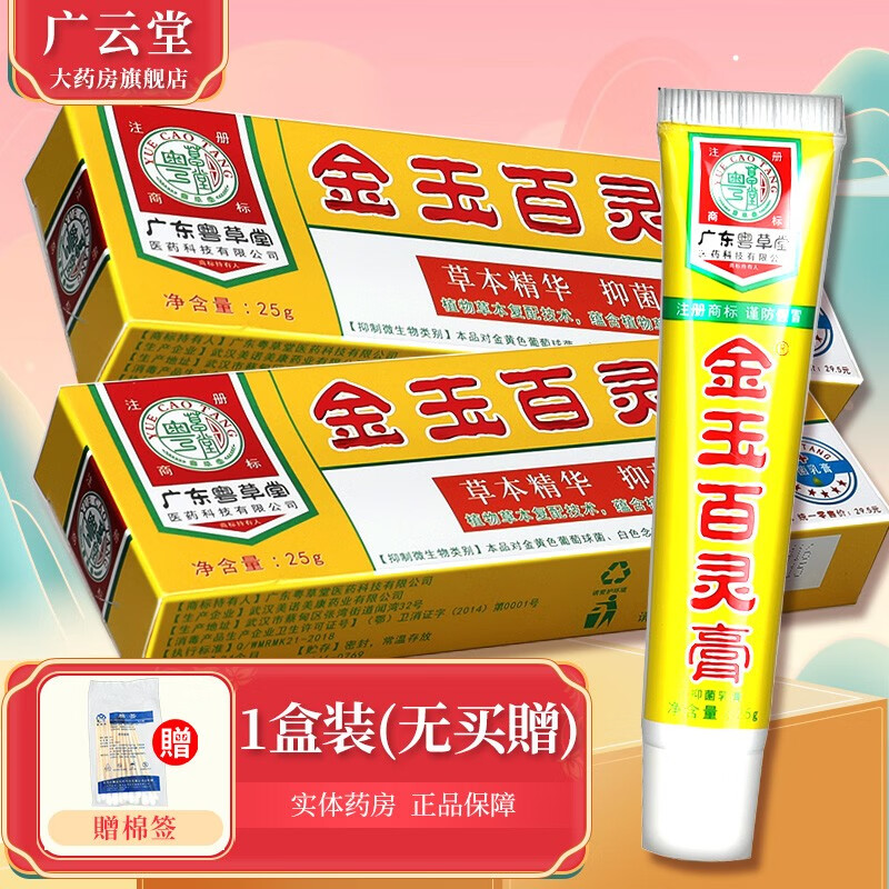 粤草堂粤草堂金玉百灵膏【买2贈1,买3贈2】抑菌乳膏皮肤 25g/盒  gd 1