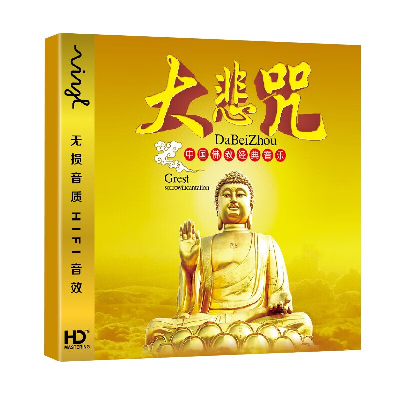 rsrddy正版大悲咒佛音cd汽车音乐车载cd黑胶碟音乐光盘发烧无损音质