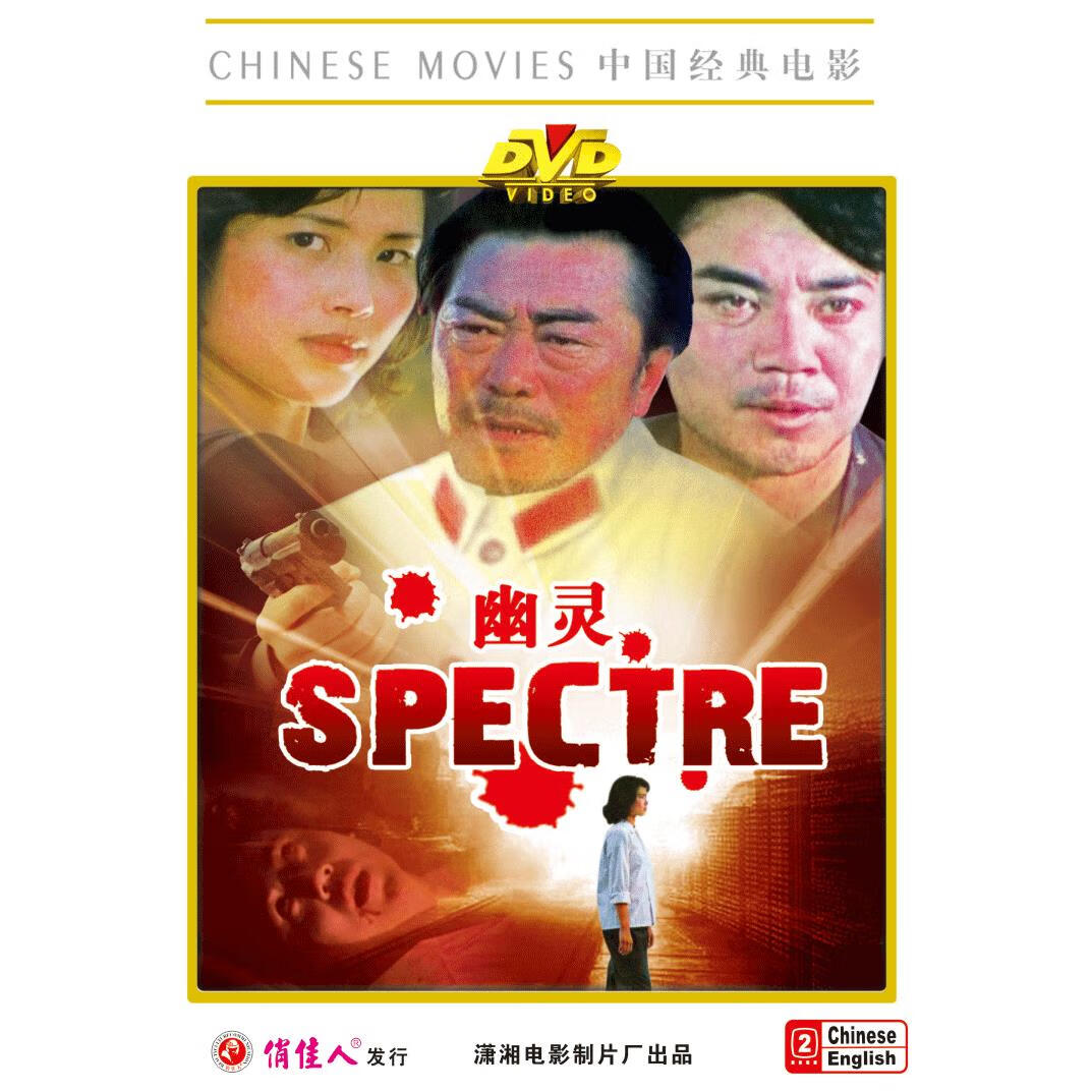 商城正版俏佳人老电影  幽灵  1dvd  邵慧芳 于绍康
