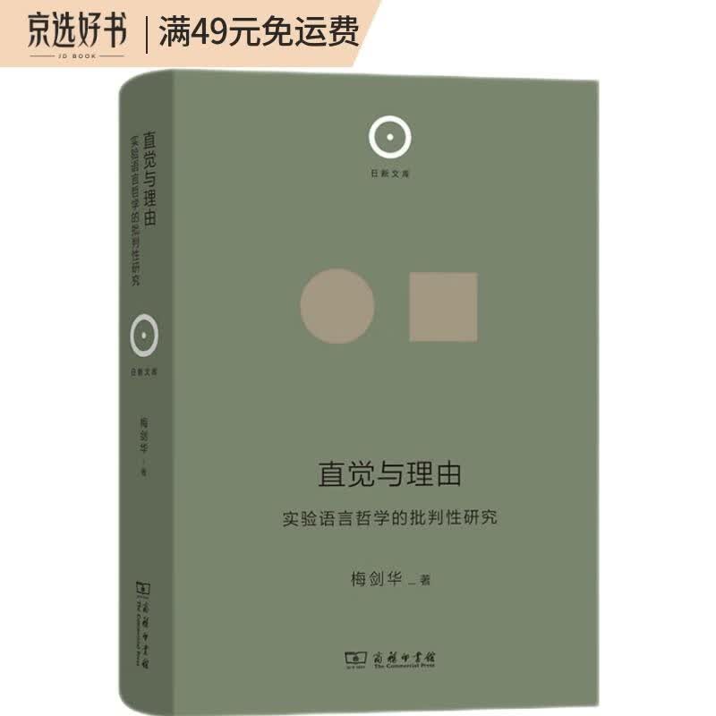 直觉与理由——实验语言哲学的批判性研究（日新文库）