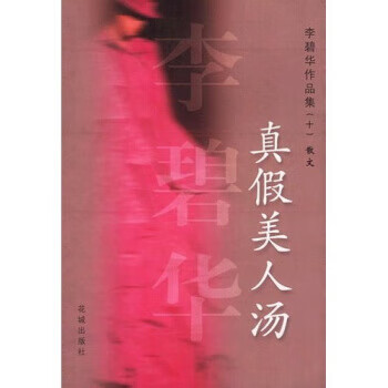 真假美人汤