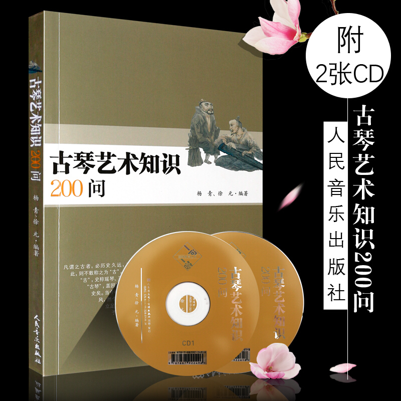 正版古琴艺术知识200问 附2CD 杨青 徐元著 古琴艺术基础知识古琴入门教材教程 初学自学古琴书籍