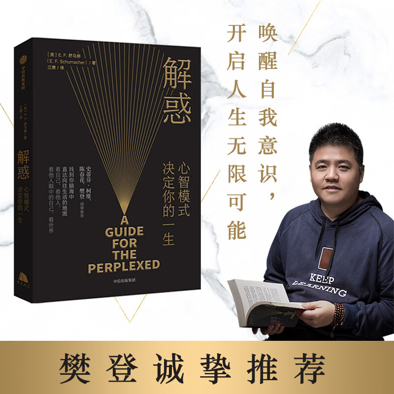 【正版包邮】解惑 心智模式决定你的一生 积极主动的人生是一种选择 樊登推荐