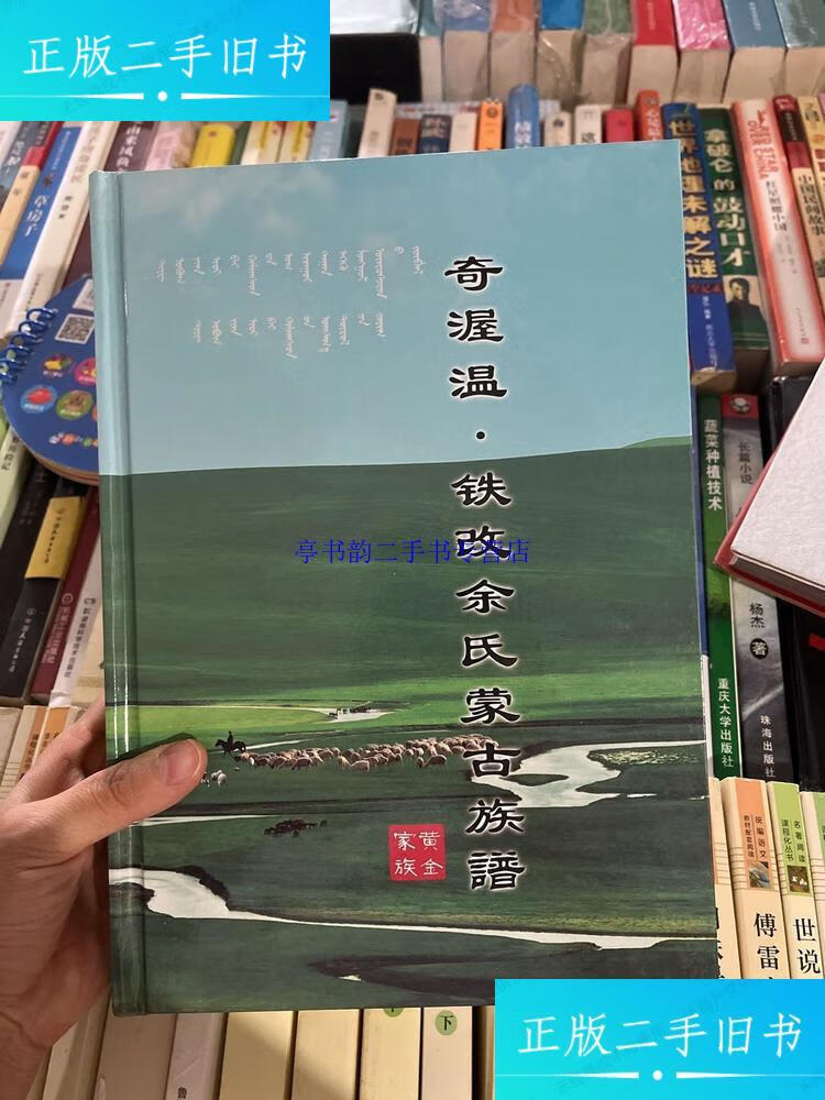 【二手9成新】奇渥温·铁改余氏蒙古族谱(16开精装本)