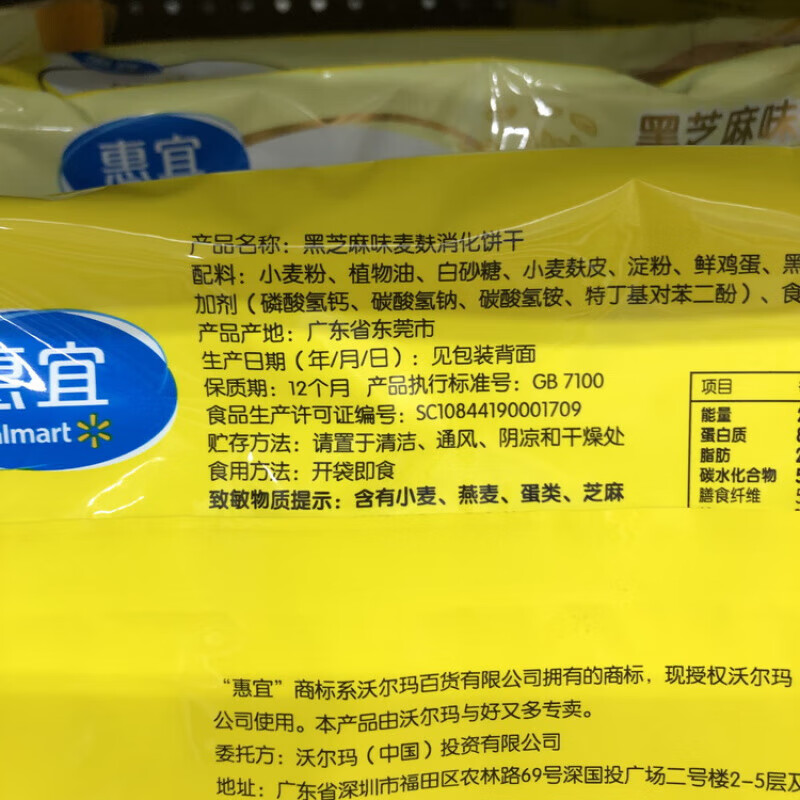 惠宜沃尔玛惠宜黑芝麻麦麸粗粮饼干570g高纤维曲奇慕斯消化饼蛋糕底 芝麻味