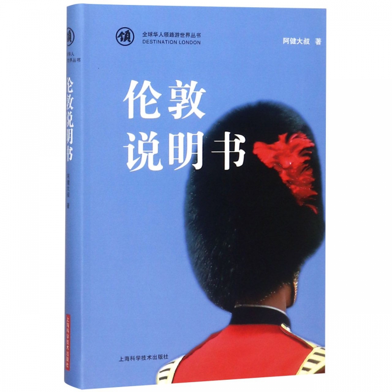 伦敦说明书/全球华人领路游世界丛书