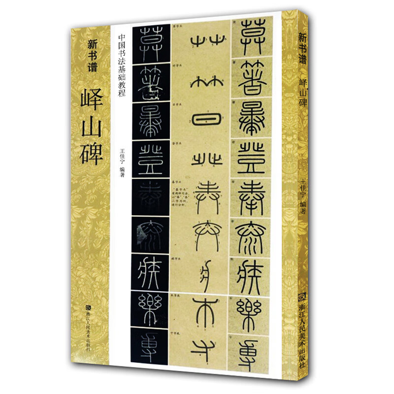 峄山碑(中国书法基础教程)/新书谱 图书