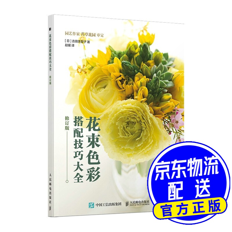 花束色彩搭配技巧大全 修订版